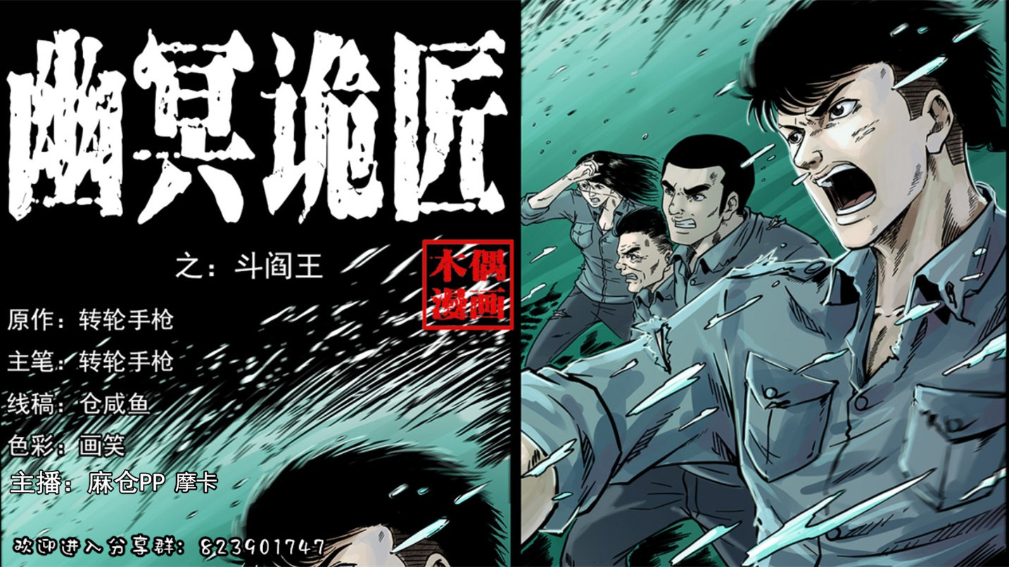 【有声漫画】幽冥诡匠 245话 斗阎王